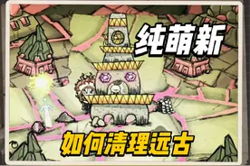 饥荒新手教程第七期：纯萌新如何清理远古 #饥荒 #饥荒联机版