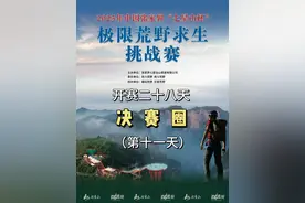中国张家界七星山杯百人荒野求生总决赛第十一天。贵州杨雪火灭了