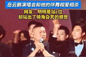 岳云鹏演唱会和他的伴舞相爱相杀，网友：明明是站c位，却站出了犄角旮旯的感觉#岳云鹏 #岳云鹏演唱会 #伴舞
