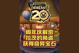 魔兽世界周年庆重要解密来了！获得关键物品：奇异宝石！任务