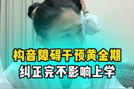 小孩发音不清、构音障碍。建议在孩子三岁半后~上小学以前，抓住语言矫正黄金期进行干预，让孩子早日畅所欲言，自信成长。#构音障碍 #医学科普 #构音训练 #小孩发音不清怎么办 #武汉协和医院王双
