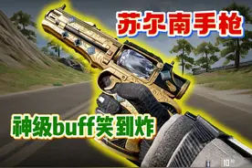 传世武器苏尔南手枪打人如刮痧，整活似开挂，神级buff笑到炸