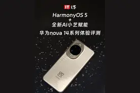 HarmonyOS 5 + 全新AI小艺赋能 华为nova 14系列体验评测
今天