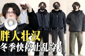 身高160-190cm微胖男生冬季外套怎么选 #内容启发搜索 #男生穿搭