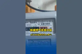 新疆燃气系统升级 4月14日起将暂停线上购气#燃气 #购气 #新疆视频封面