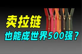 日本隐形冠军，靠一条拉链年营收400亿（YKK） #热点
