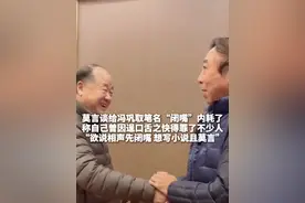#莫言谈给冯巩取笔名“闭嘴”内耗了   ，称自己曾因逞口舌之快得罪了不少人
“欲说相声先闭嘴，想写小说且莫言”#小品  #冯巩视频封面
