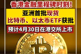 香港金融里程碑时刻！亚洲首批现货比特币、以太币ETF获批，预计4月30日在港交所上市视频封面