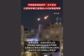 伊朗最高领袖发声：永不妥协！ 以军称伊朗已使用近400枚弹道导弹视频封面
