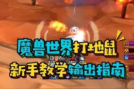 魔兽世界国服新手必备打地鼠WA,教你怎么去输出,哪个技能亮了点哪里#魔兽世界怀旧服 #巫妖王之怒 #暴雪国服回归