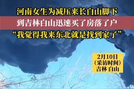 河南女生为减压来长白山脚下，到吉林白山后迅速买了房落了户。“一离开白山我就不舒服。”#减压 #吉林 #慢节奏生活视频封面