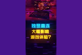 没有独显直连=辣鸡？独显直连能大幅影响游戏性能吗#显卡 #电脑 #电脑知识 #笔记本电脑 