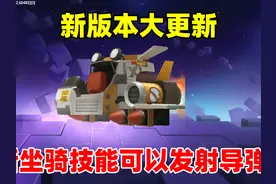 迷你世界：新版本大更新！上线了新皮肤坐骑还有免费领改名卡视频封面