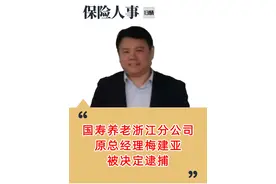 国寿养老浙江分公司原总经理梅建亚被决定逮捕 #13精 #保险 #保险公司视频封面