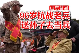 96周岁抗战老兵赵英武为光荣入伍的孙子赵以浩送行。视频封面