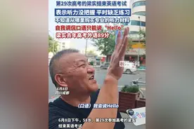 第29次高考的梁实结束英语考试，表示听力没把握，平时缺乏练习，不知道从哪里购买专业的听力材料，自我调侃口语只能说“Hello”，梁实去年高考外语89分(原创采访）视频封面