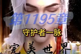 完美世界 第1195章 守护者一脉 #完美世界 #荒天帝