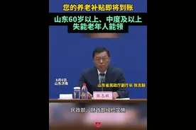 【您的养老补贴即将到账！山东60岁以上、中度及以上失能老年人能领】（记者 屈庆春）近期，民政部、财政部组织实施向中度以上失能老年人发放养老服务消费补贴项目，山东入选三个省级试点之一。补贴对象主要面向60周岁及以上老年人，无论户籍地址是否在山东，只要长期居住在山东，而且经评估为中度及以上失能等级的老年人，就可以参与这项补贴活动。
民政部还明确，有三类老年人不能参加这次活动，一是正在享受特困人员供养救助待遇的，二是正在享受经济困难失能老年人集中照护服务补助的，三是正在享受居家和社区基本养老服务提升行动项目服务的，这是为了避免部分老年人重复享受补助，以便让更多老年人享受养老服务消费补贴。#养老 #养老补贴 #消费券视频封面