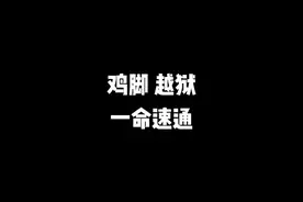 带你极速体验恐怖游戏 #恐怖游戏 #鸡脚DLC #速通