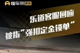 乐道客服回应被指“强扣定金锁单”#快讯 #蔚来 #乐道汽车 #乐道L60