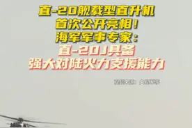 直-20舰载型直升机首次公开亮相！海军军事专家：直-20J具备强大对陆火力支援能力视频封面