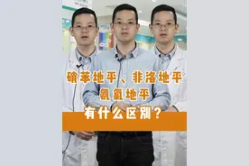 硝苯地平&非洛地平&氨氯地平，有什么区别？#用药安全 #抖出健康知识宝藏 #地平类药物 #降压药视频封面