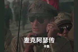 麦克阿瑟传 美国 1977年 中集 #每日推荐电影 #战争电影 #老电影视频封面