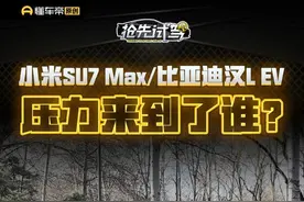压力来到了谁?小米SU7 Max还是比亚迪汉L EV #小米SU7Max #比亚迪汉LEV #比亚迪汉L #懂车帝抢先试驾 #璐鹏陪您看