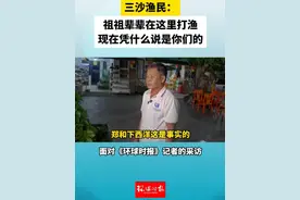 三沙渔民：祖祖辈辈在这里打渔，现在凭什么说是你们的 
