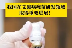 近日，中国疾控中心艾防中心等团队完成我国首个复制型天坛痘苗载体艾滋病疫苗I期临床试验。这标志着我国在艾滋病疫苗研发领域取得重要进展！#艾滋病