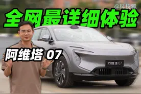 全网最全阿维塔07体验，跟智界R7怎么选？视频封面