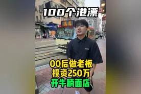 港漂00后花250万在香港开一家牛腩店是怎样一种体验？一天卖600碗牛腩面才保本？@贫穷包（cs2 版）视频封面