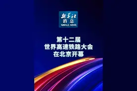 新华社消息｜第十二届世界高速铁路大会在北京开幕（记者：姜赛、许杨、樊曦）