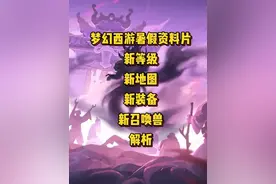 梦幻西游暑假资料片新等级，新装备，新召唤兽解析 #梦幻西游视频封面