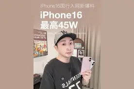 发布会上都没说！iPhone16竟然支持45W快充？！ #iPhone16 #苹果发布会 #快充视频封面