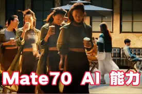 华为Mate70真AI来了！详解AI防窥，AI分身及AI抓控牛在哪？