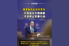 俄外长：只有协议令俄满意才会停止军事行动 视频封面