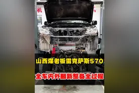 #老车翻新 煤老板翻新一台陪伴十多年的雷克萨斯570进行回炉重造，重回巅峰！#雷克萨斯570 #大修发动机 #雷克萨斯570翻新 #解压视频