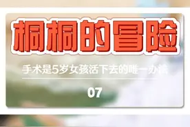 #听生命的声音 经过20分钟的剥离，桐桐左侧的视神经成功保住！#生命缘视频封面