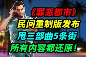 《罪恶都市》真正的重制版发布！用4代引擎还原所有关卡和内容！
