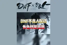 【太奇】终于要来了！DNF联动不良人角色时装预测 #DNF