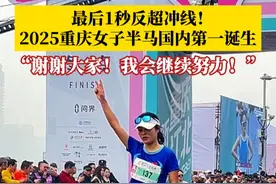 最后1秒反超冲线！3月23日，#2025重庆女子半马国内第一名诞生  ！#马拉松 #传递奔跑的力量 #体育精神视频封面