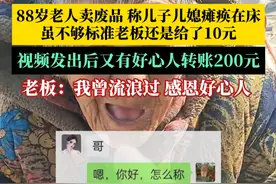 88岁老人捡垃圾卖废品，虽然不够回收标准，老板仍用10元买下，并嘱咐老人以后每天都可以来领5元。老板：小时候流浪过，遇到很多好心人，也想帮帮她。视频封面