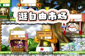 冒险岛：黑商难做啊，逛商店看看伙伴卖的好东西 #冒险岛