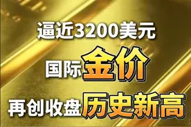 #国际金价逼近3200美元整数关口  ！#国际金价再创收盘历史新高视频封面