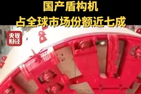 大型盾构机“掘”胜制造升级！#国产盾构机占全球市场份额近七成  #加快形成新质生产力视频封面