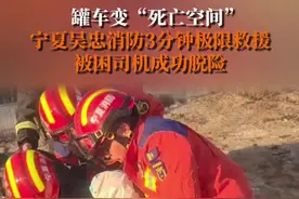 3月16日上午，宁夏吴忠市利通区一辆罐车司机在清洗内罐时，因缺氧发生窒息。吴忠市消防救援支队接警后，立即调派2车12人赶赴处置。到场消防员在做好个人防护后立即进入罐内实施营救。经过近3分钟的紧张救援，该司机被成功救出，交由现场120实施急救。吴忠消防提醒：进入有限空间作业须“先通风，再检测，后作业”；作业过程中须有专人监护；如作业过程中发生危险，不盲目施救，应及时拨打119报警电话，等待救援。#宁夏吴忠市一司机因窒息被困罐车  #天天讲安全  #罐车变死亡空间宁夏吴忠消防3分钟极限救援视频封面