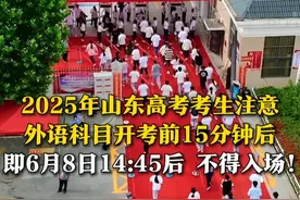6月5日，山东济南，山东省教育厅举行2025年普通高考第一次新闻发布会，提醒考生：因为外语科目首先要进行听力试音，开考前15分钟后（即6月8日14：45后），考生不得入场！#高考视频封面