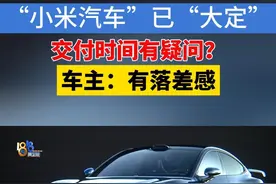 2月27日晚，小米SU7 Ultra上市。小张很喜欢这款车，冲着“优先交付权”，2月25日就交了1万元意向金，就等着上市早点提车。说是官方页面上一开始显示4月中旬交付，后来变成了“锁定订单后预计12-15周交付”。他感到有些落差。#1818黄金眼 #小米汽车 #交付