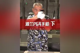 波兰P64手枪 杨老师讲轻武器之波兰P64手枪下集  
  #军事科普 #杨老师讲轻武器 #军事博物馆
